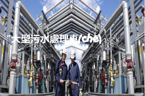 “大型污水處理車(chē)，環(huán)保先鋒，守護(hù)碧水藍(lán)天！”